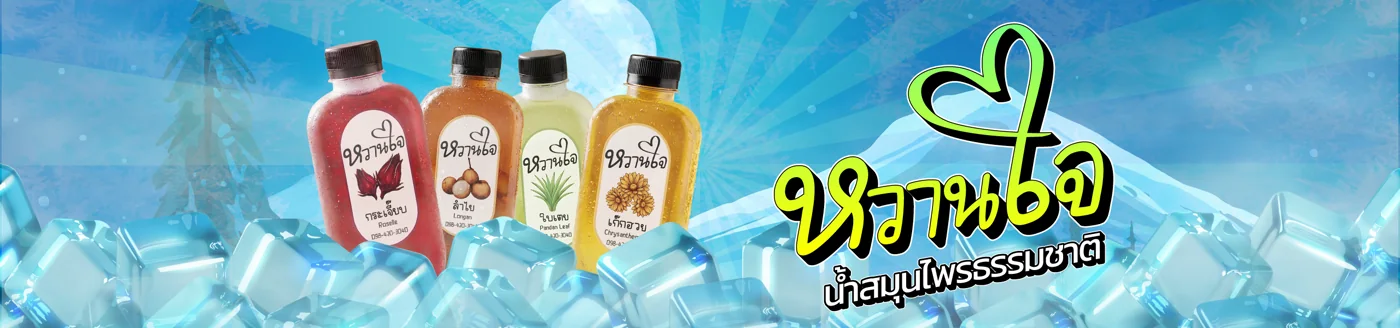 หวานใจ น้ำสมุนไพรธรรมชาติ